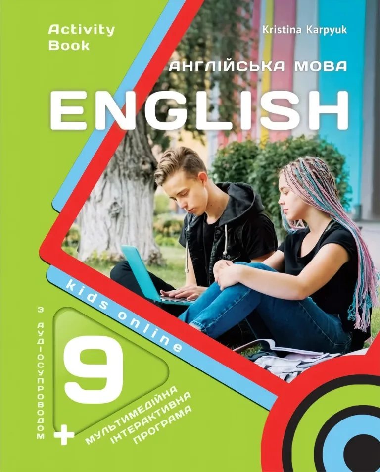Англійська мова. 9 клас. Робочий зошит — Карпюк