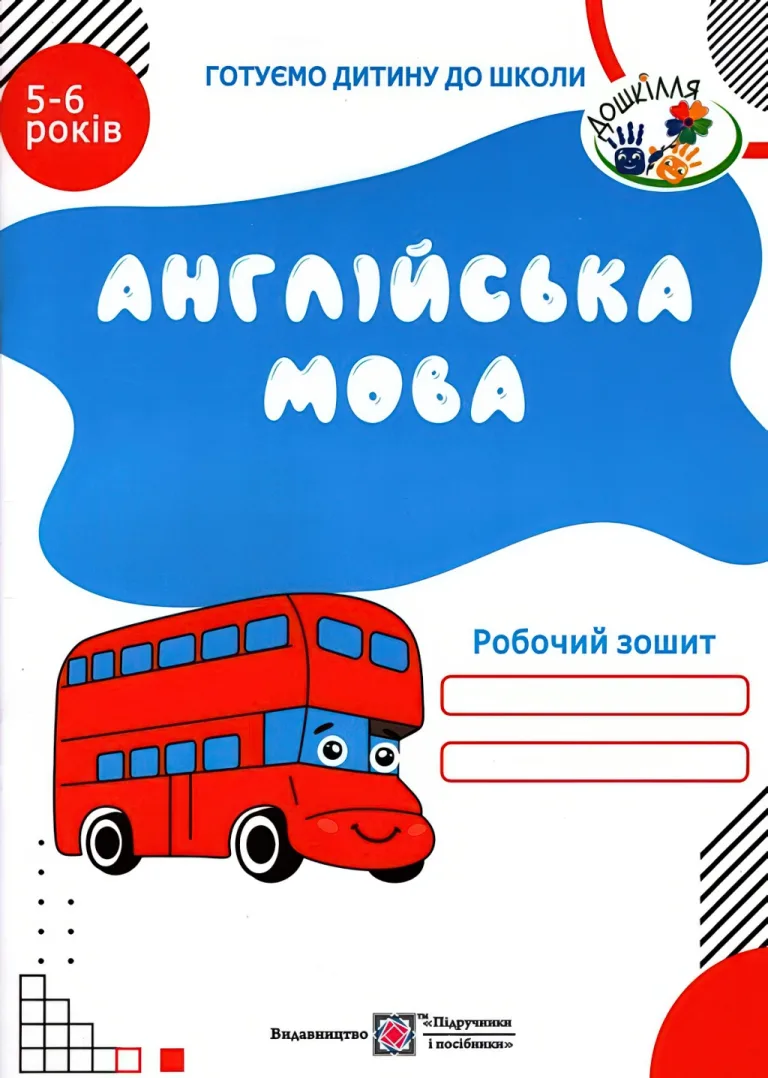 Англійська мова для дітей 5–6 років. Зошит — Надія Вітушинська