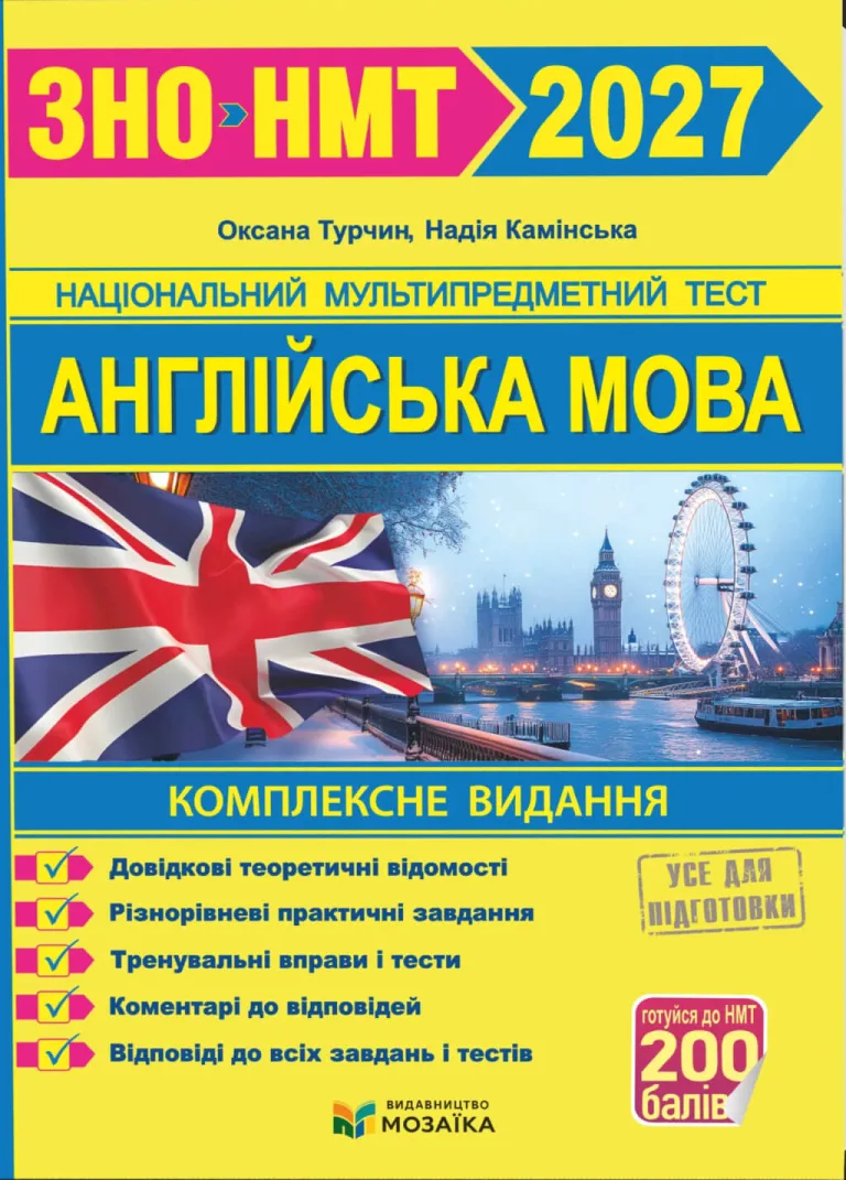 Англійська мова. Комплексна підготовка до ЗНО/НМТ 2026 — Камінська