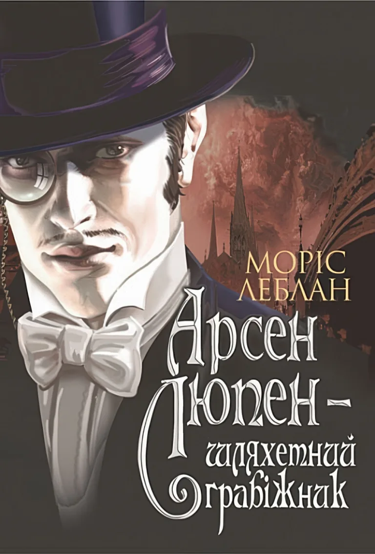 Арсен Люпен - шляхетний грабіжник — Моріс Леблан