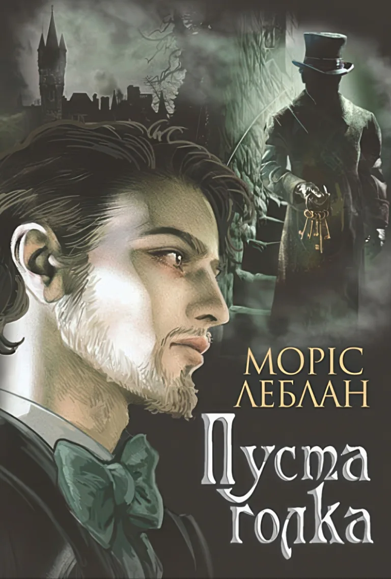 Арсен Люпен. Порожня голка — Моріс Леблан