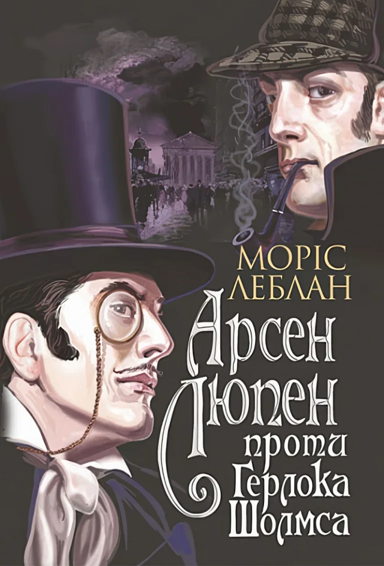 Арсен Люпен проти Герлока Шолмса — Моріс Леблан