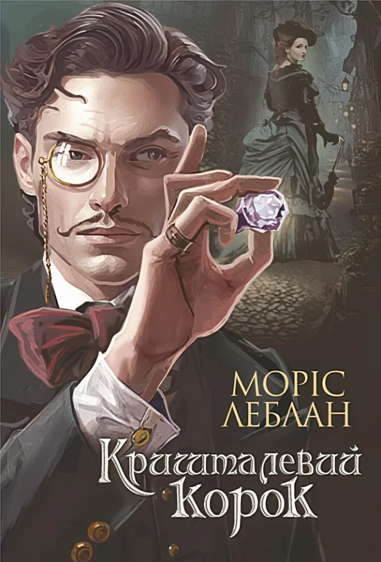 Арсен Люпен. Кришталевий корок — Моріс Леблан