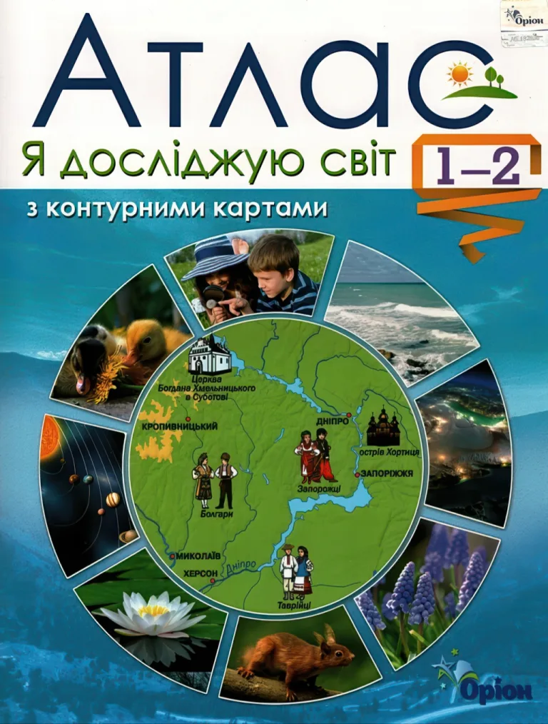 Атлас. Я досліджую світ. 1-2 клас. Оріон