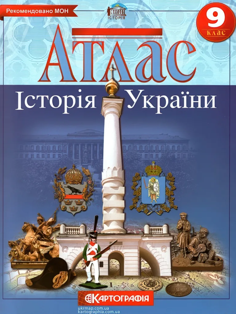 Атлас Історія України 9 клас