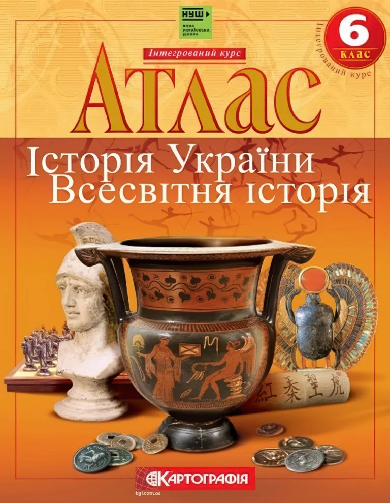Атлас. Історія України. Всесвітня історія. 6 клас