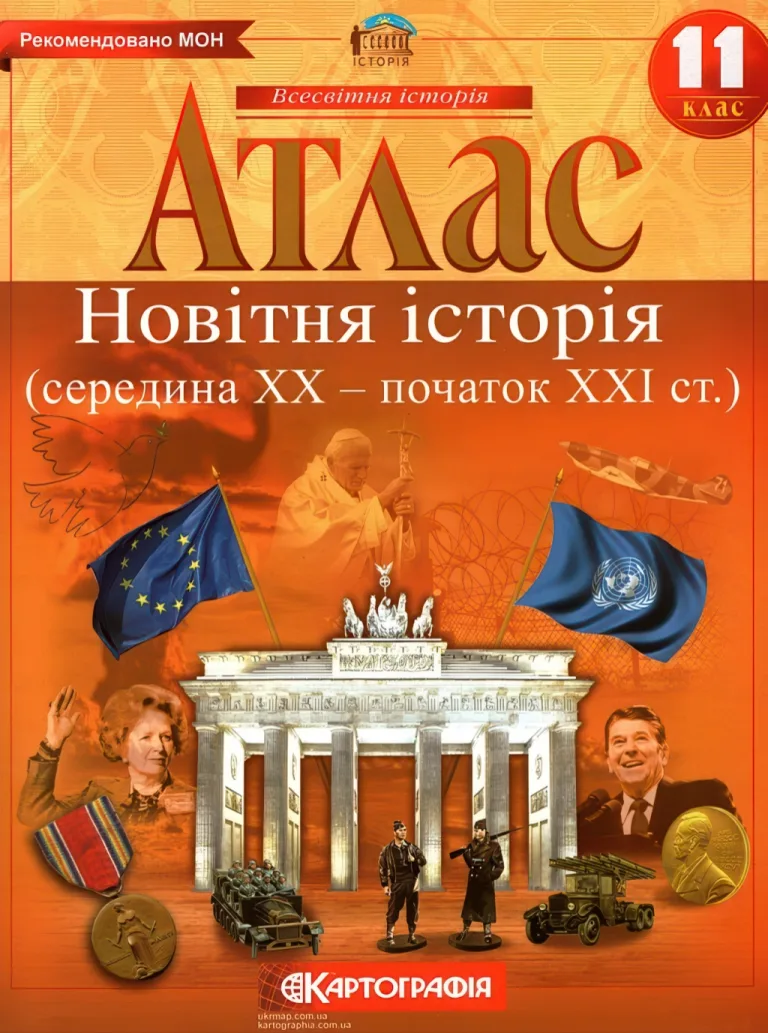 Атлас Новітня історія 11 клас