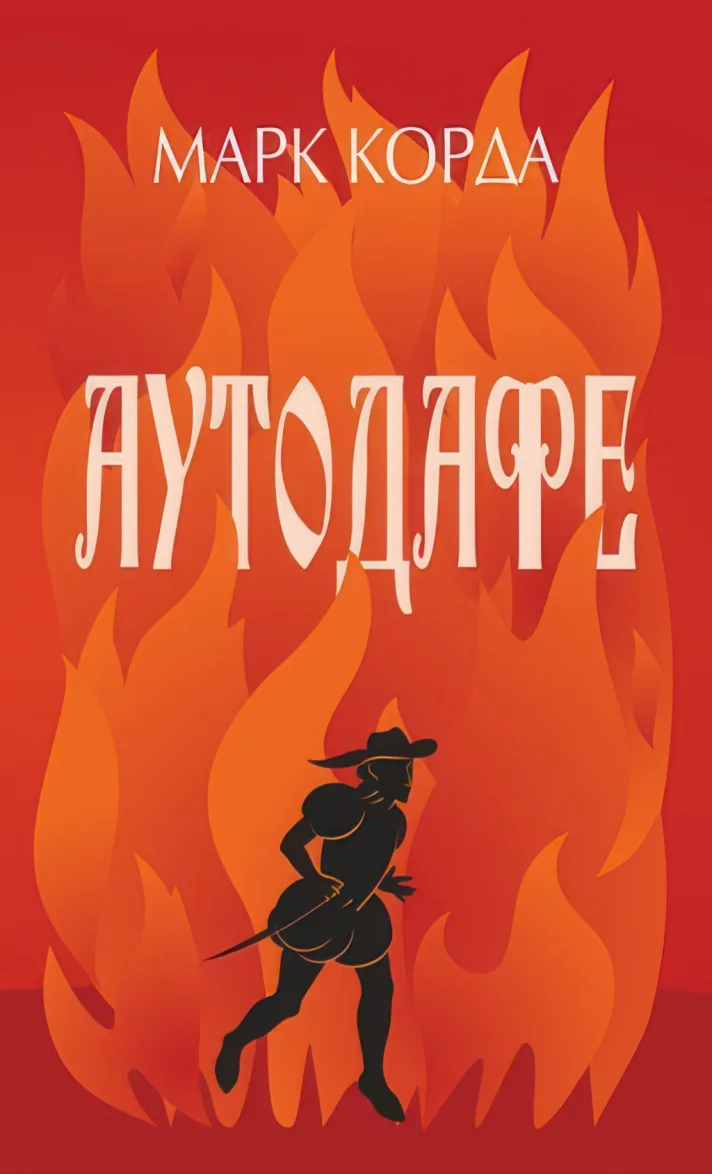 Аутодафе — Корда Марк