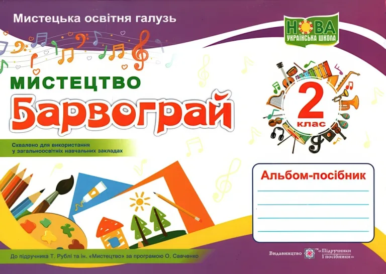 Барвограй 2 клас Мистецтво Альбом (до Рублі) — Шевченко
