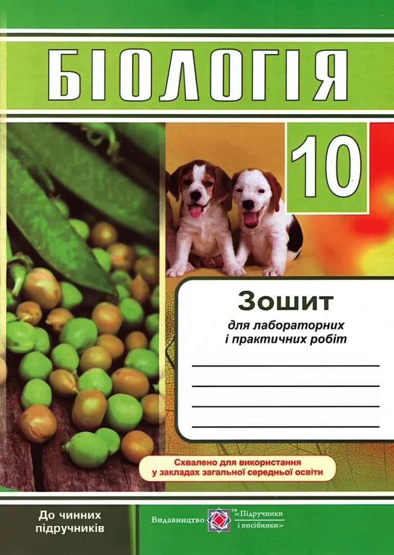 Біологія. 10 клас. Зошит для лабораторних і практичних робіт — Барна