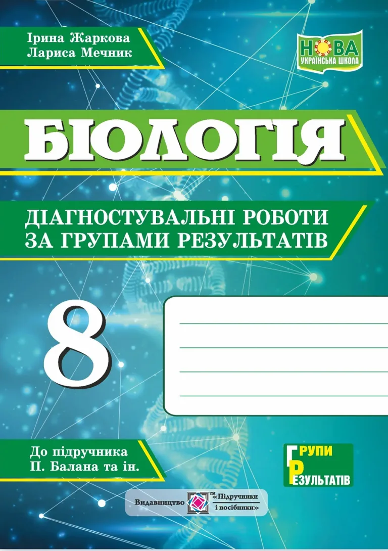 Біологія 8 клас. Діагностувальні роботи за групами результатів. (до підруч.: П. Балан та ін.) — Жаркова