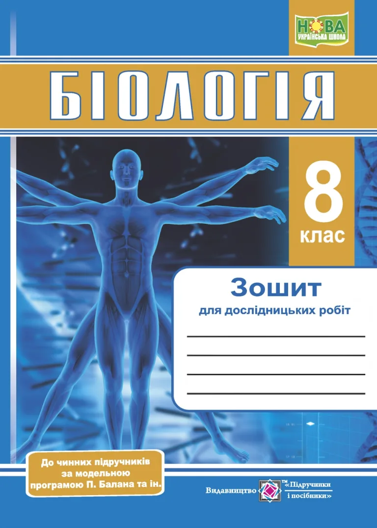 Біологія 8 клас. Зошит для дослідницьких робіт (за прогр. П. Балан та ін.) — Барна