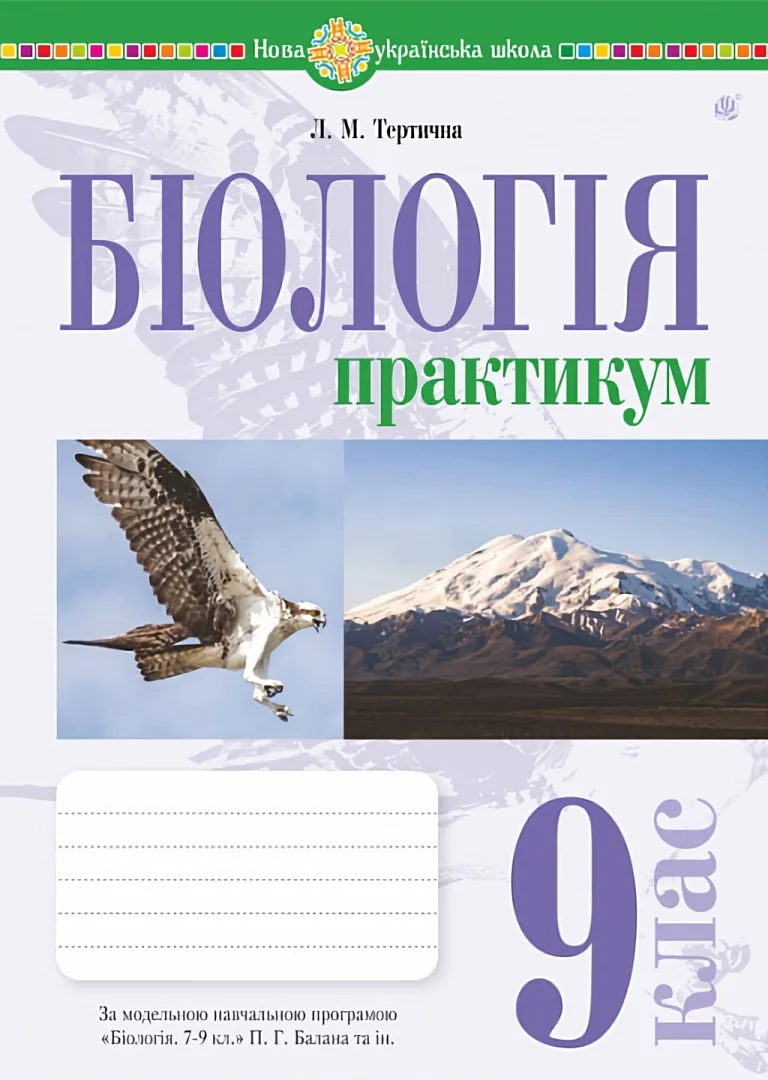 Біологія. 9 клас. Практикум (за програмою Балан П.Г., Кулініч О.М., Юрченко Л.П.) — Тертична