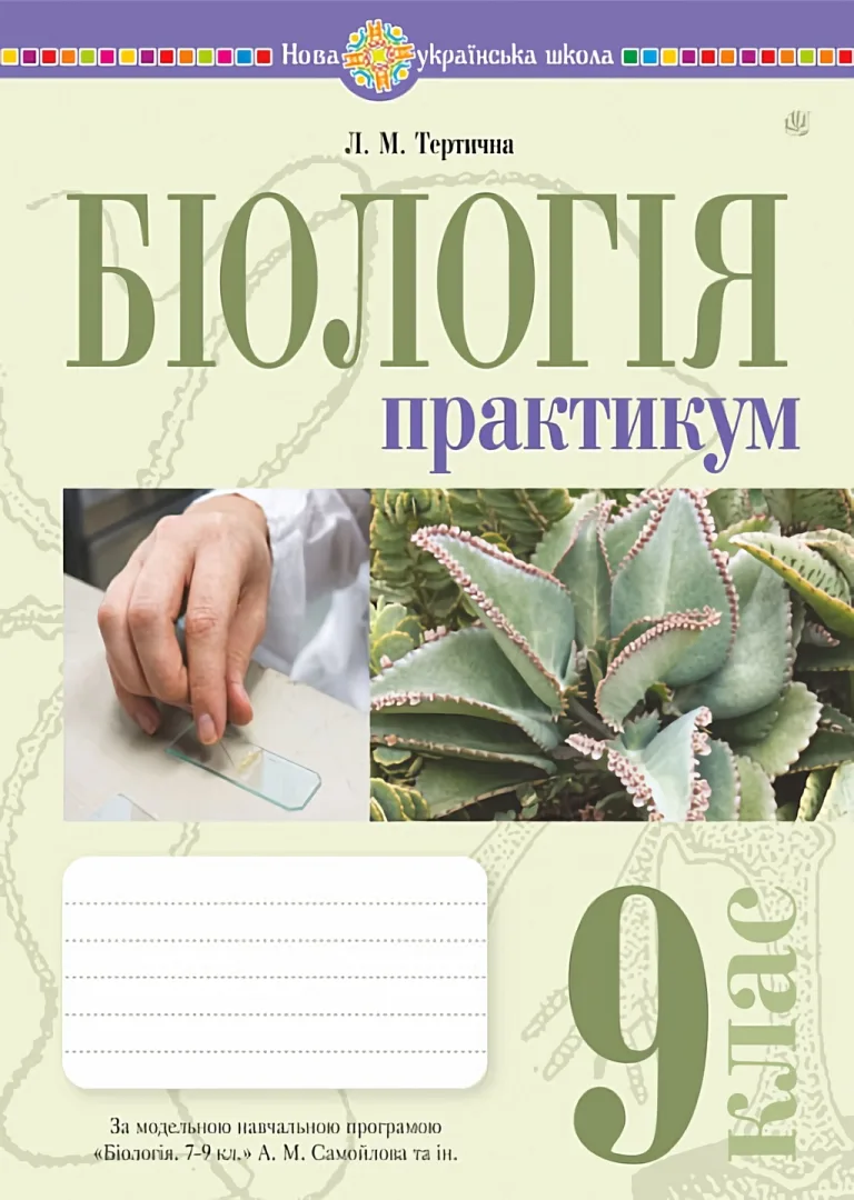 Біологія. 9 клас. Практикум (за програмою Самойлов А.М., Тагліна О.В., Утєвська О.М.) — Тертична