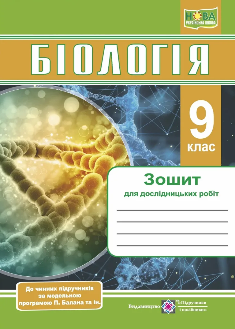 Біологія 9 клас. Зошит для дослідницьких робіт (за прогр. П. Балан та ін.) — Барна