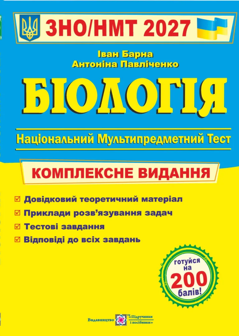 Біологія. Комплексна підготовка до ЗНО/НМТ 2027 — Барна