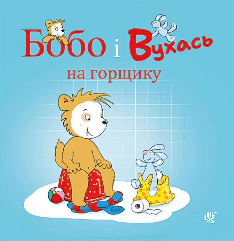 Бобо і Вухась на горщику — Маркус Остервальдер