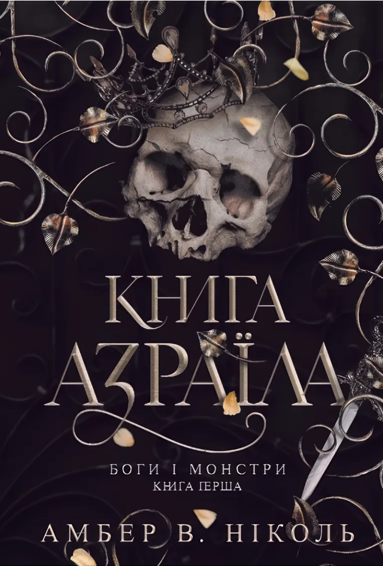 Боги і монстри. Книга 1. Книга Азраїла. Роман — Амбер В. Ніколь