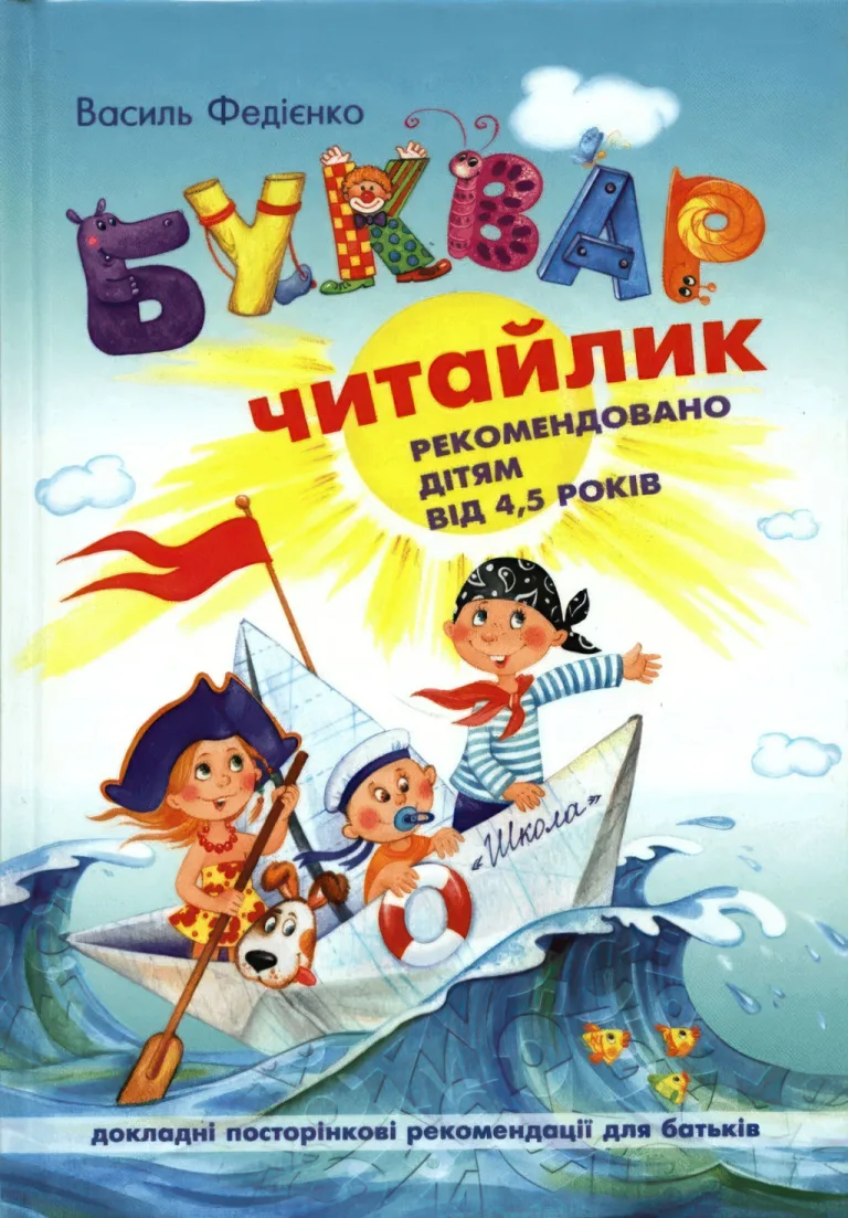 Буквар «Читайлик». Малий (тверда) — Федієнко