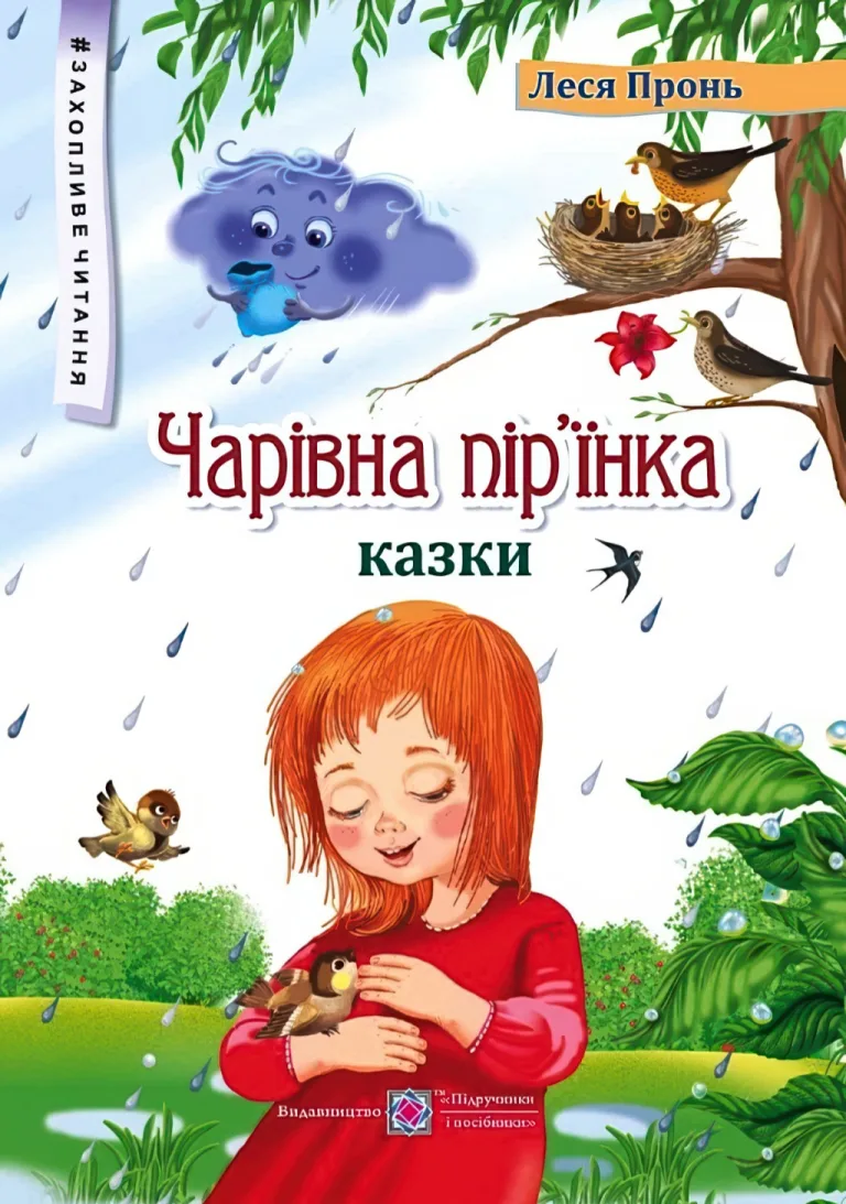 Чарівна пір’їнка. Казки — Леся Пронь
