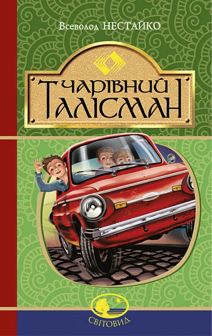 Чарівний талісман — Всеволод Нестайко