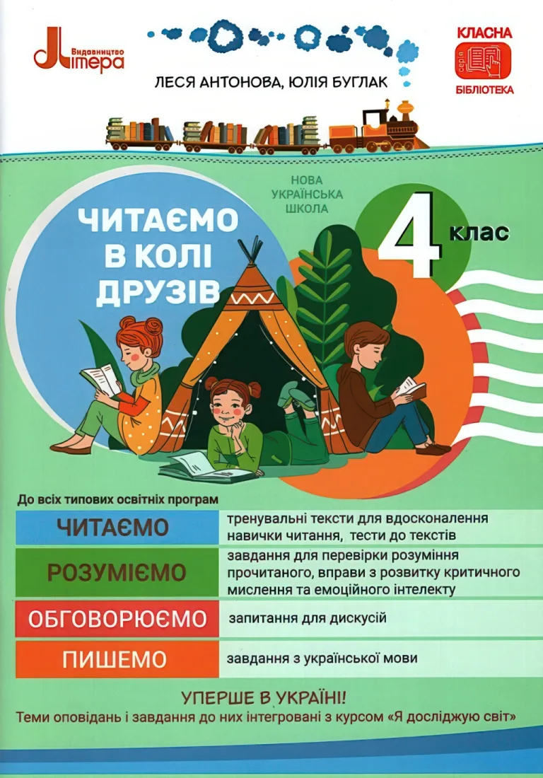 Читаємо в колі друзів 4 клас — Антонова