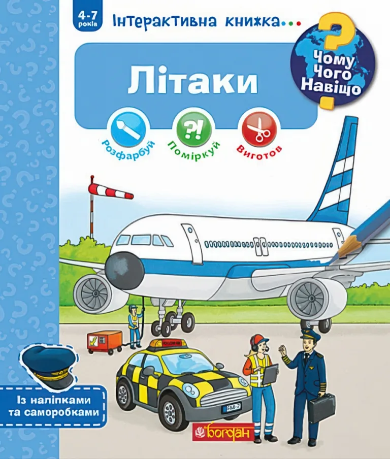 Чому? Чого? Навіщо? Літаки. Інтерактивна книжка — Коенен Себастьян