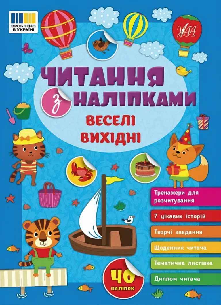 Читання з наліпками Веселі вихідні — Світлана Сіліч
