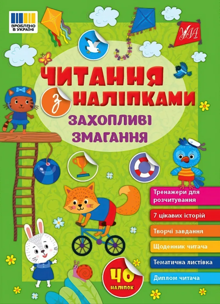 Читання з наліпками Захопливі змагання — Світлана Сіліч