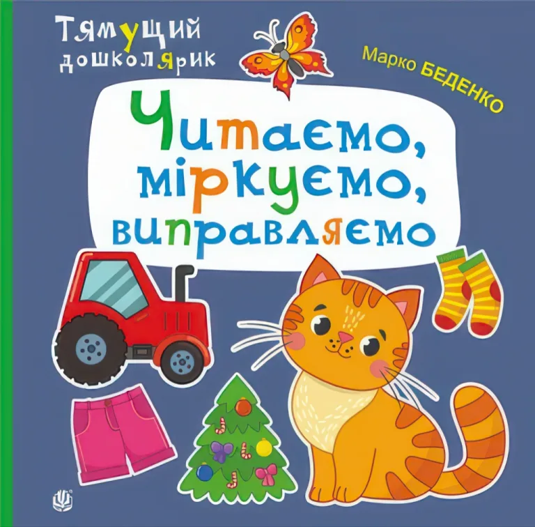 Читаємо, міркуємо, виправляємо — Беденко Марко