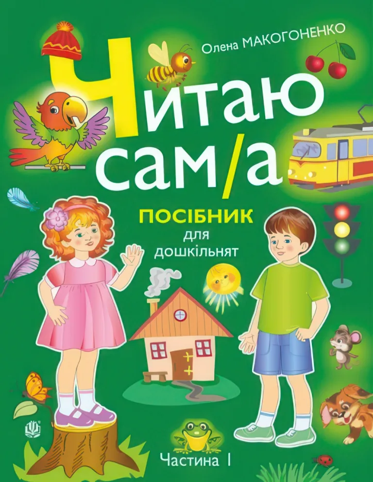 Читаю сам(а). Посібник для дошкільнят у 2-х частинах. 1 частина — Макогоненко Олена