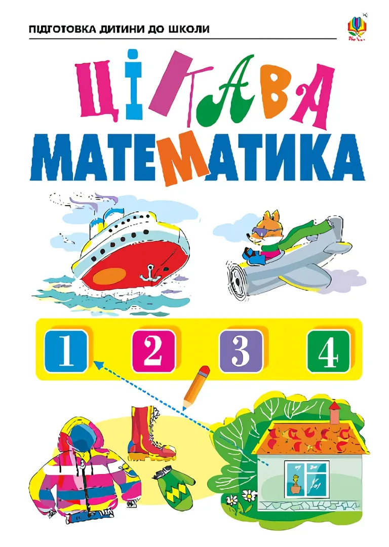 Цікава математика. Зошит для підготовки дітей до школи — Шост