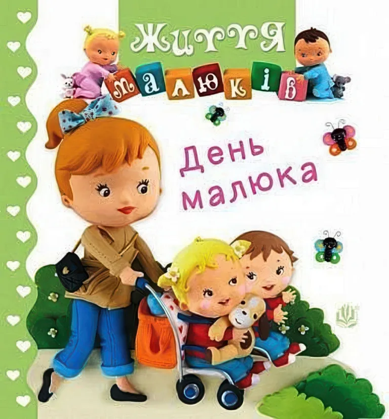 День малюка — Бомон
