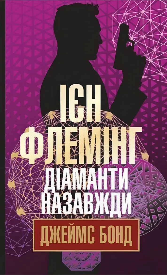 Діаманти назавжди — Флемінг Ієн