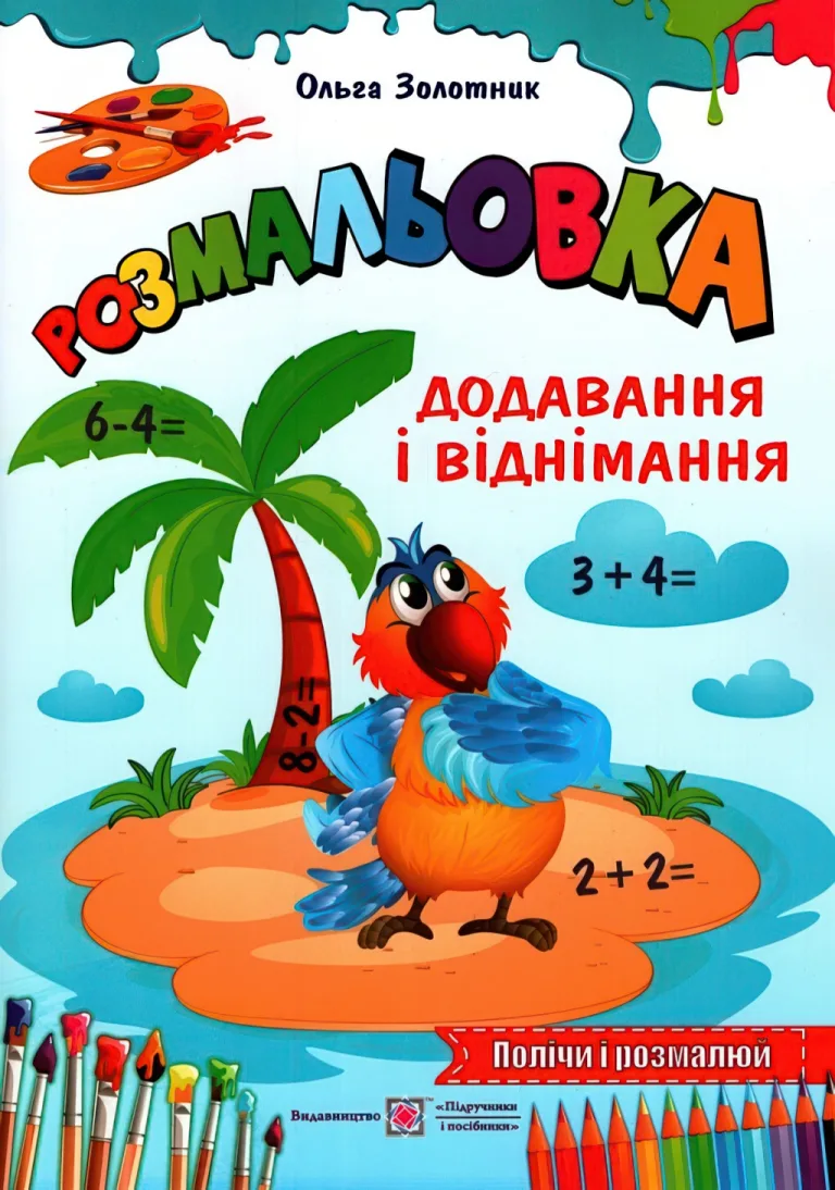 Додавання і віднімання Розмальовка — Ольга Золотник