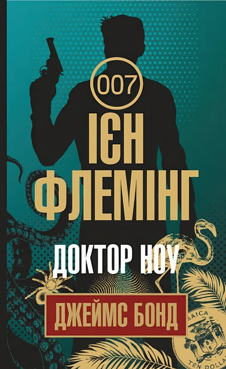 Доктор Ноу — Флемінг Ієн