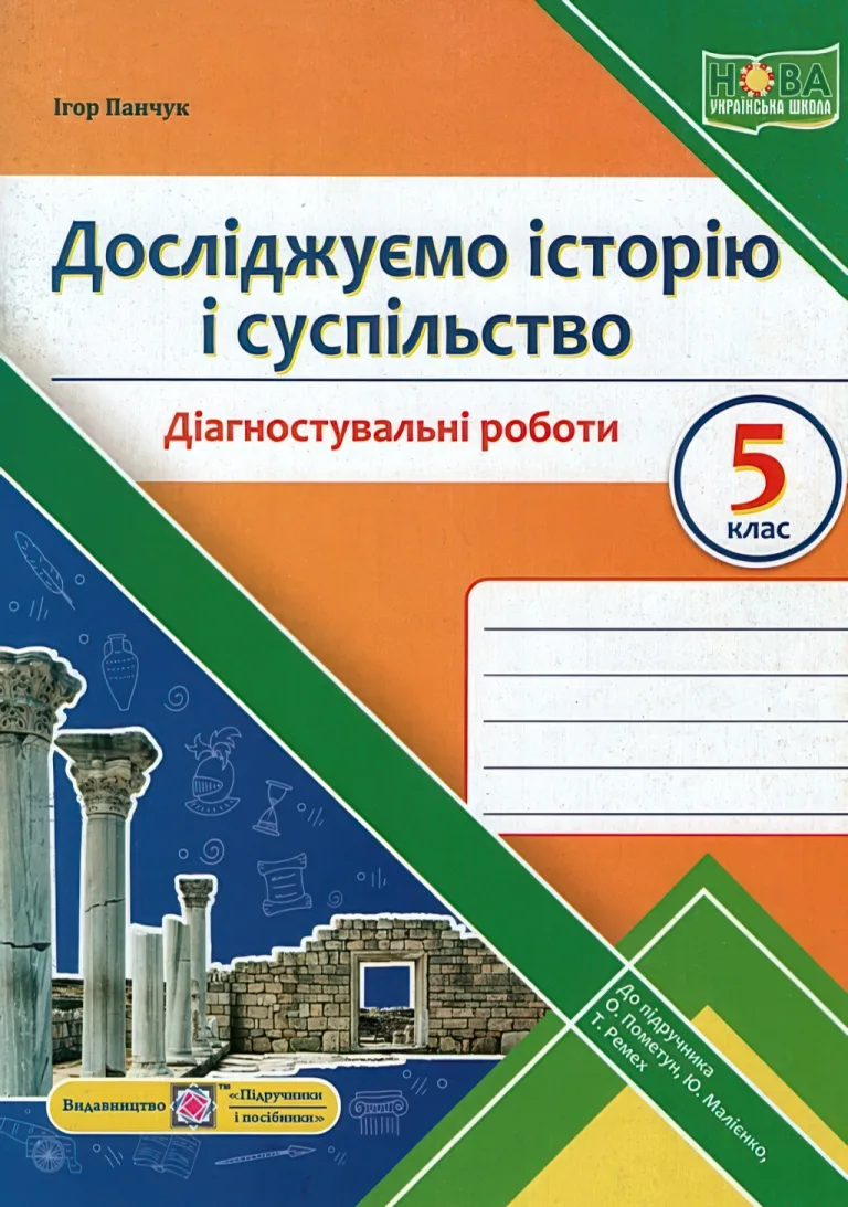 Досліджуємо історію і суспільство 5 клас Діагностувальні роботи (до Пометун) — Панчук