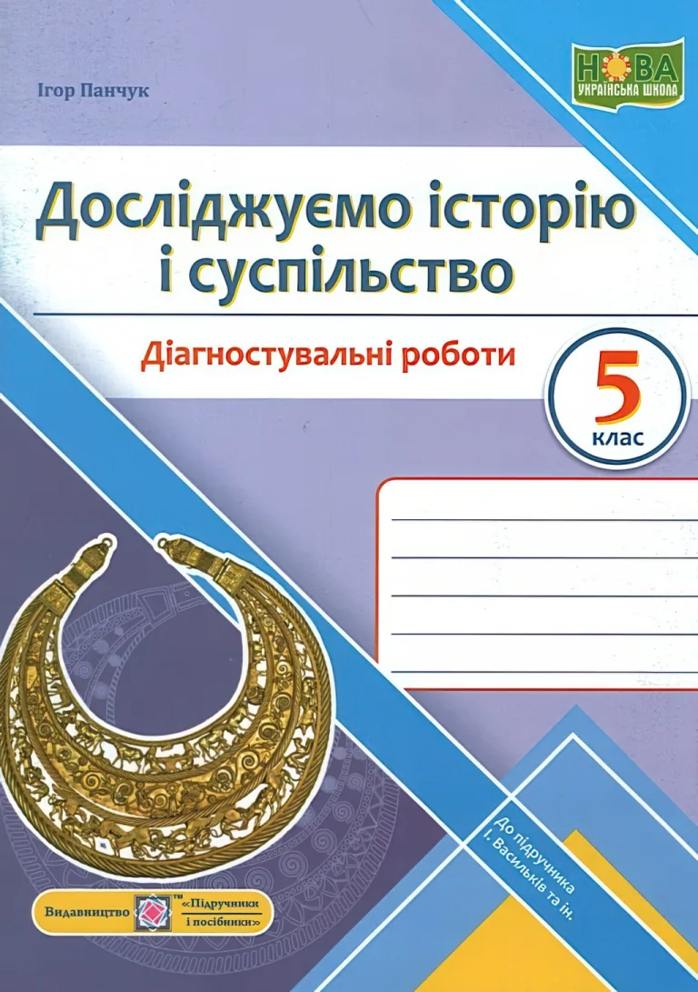 Досліджуємо історію і суспільство 5 клас Діагностувальні роботи (до Васильків) — Панчук