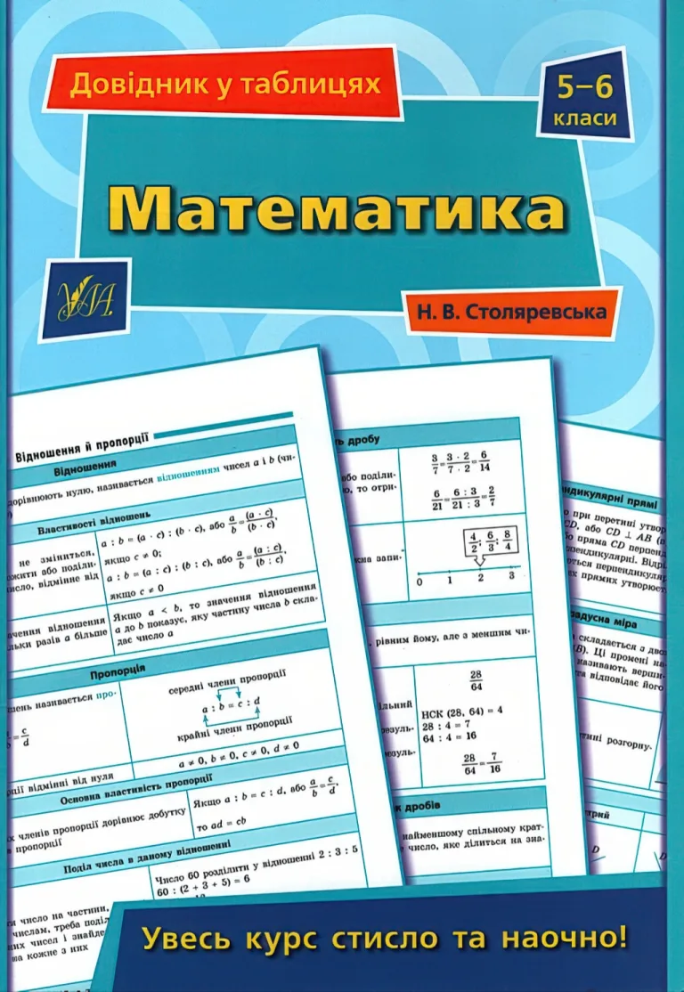 Довідник у таблицях. Математика. 5–6 класи — Столяревська