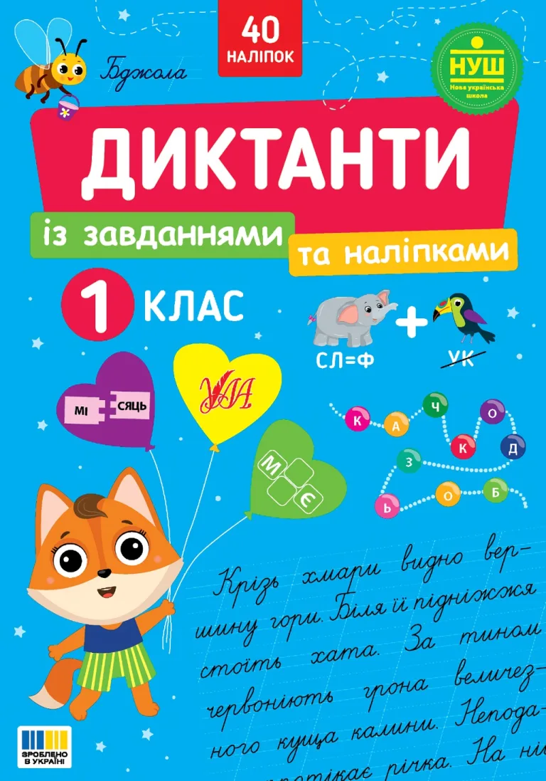 Диктанти із завданнями та наліпками - 1 клас — Сіліч