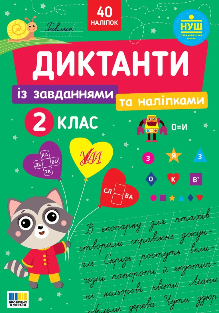 Диктанти із завданнями та наліпками - 2 клас — Сіліч