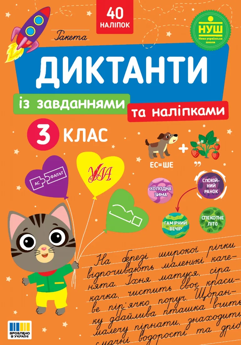 Диктанти із завданнями та наліпками - 3 клас Сіліч