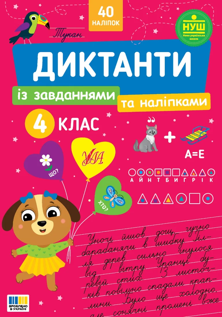 Диктанти із завданнями та наліпками - 4 клас — Сіліч