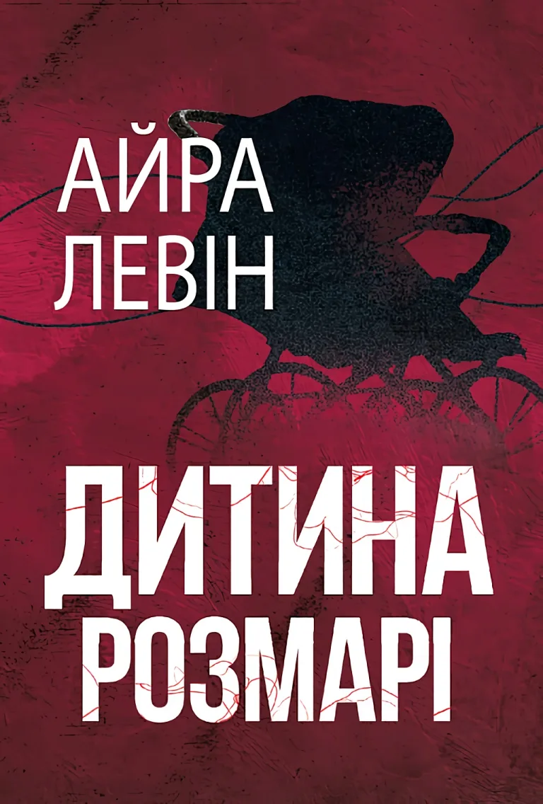Дитина Розмарі. Роман — Левін Айра