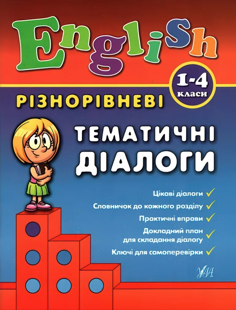 English 1–4 класи. Різнорівневі тематичні діалоги — Чіміріс