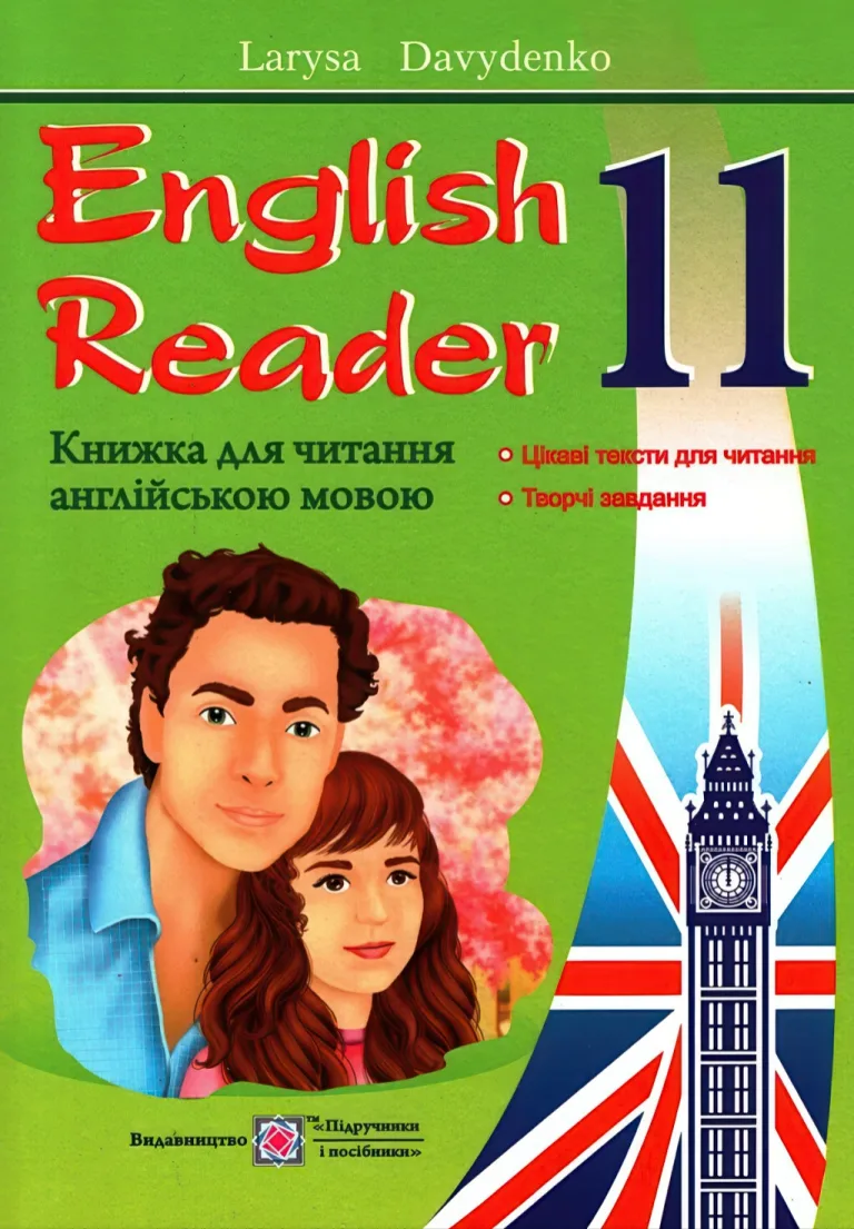 English Reader 11 клас Читання англійською — Давиденко