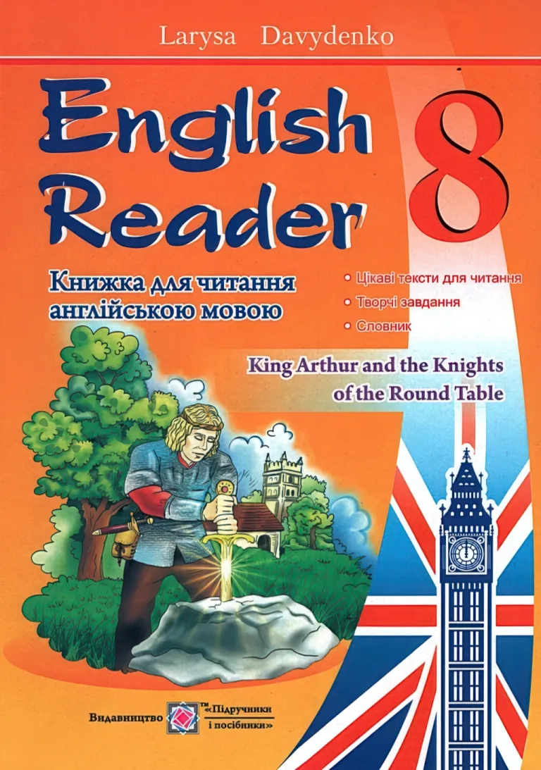 English Reader 8 клас Читання англійською — Давиденко