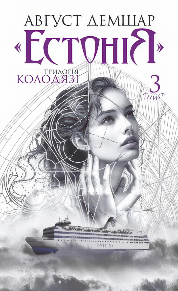 Естонія. Колодязі. Книга 3. Трилогія — Демшар Август