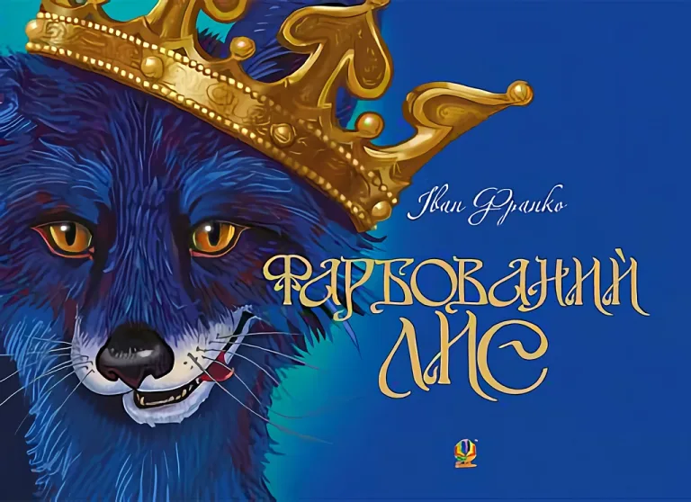 Фарбований лис — Іван Франко