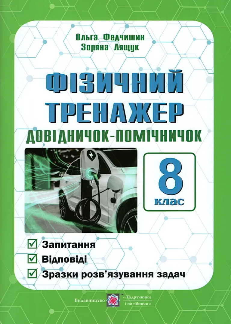 Фізичний тренажер. Довідничок-помічничок 8 клас — Ольга Федчишин